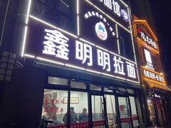 -鑫明明拉面(宁化路店)