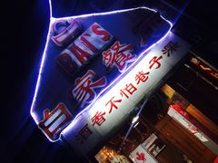 -白家餐厅(徐家汇店)