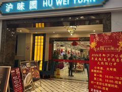 -御沪沪味园.融合菜.海鲜(斜土路店)