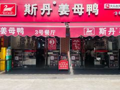 -斯丹姜母鸭·古法干香(涂门街总店)