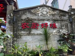 -农厨好味·温泉鹅·农家菜