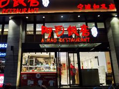 门面-阿毛饭店(和义路店)