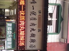 -清真李唯一优质肉丸糊辣汤
