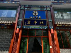 -北平宴·烤鸭·京味菜(中关村店)