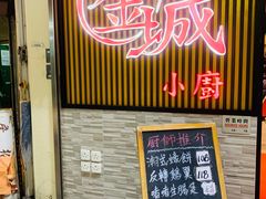 门面-金城小厨