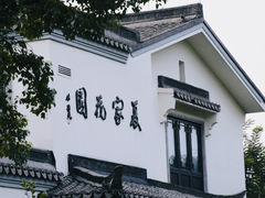 -杭州西湖柳莺里酒店