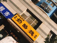 -奶酪魏(牛街总店)