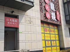 -大龙辣火锅·龙虾·烧烤(湖滨新天地店)