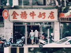 -金榜牛奶店