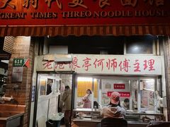 -大时代美食面馆