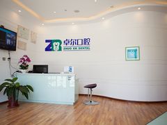 -和平卓尔口腔·矫正种植中心