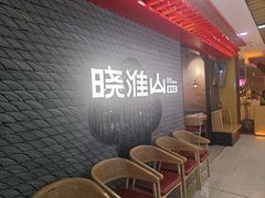 -晓淮山·扬州早茶·淮扬菜(龙阳广场店)