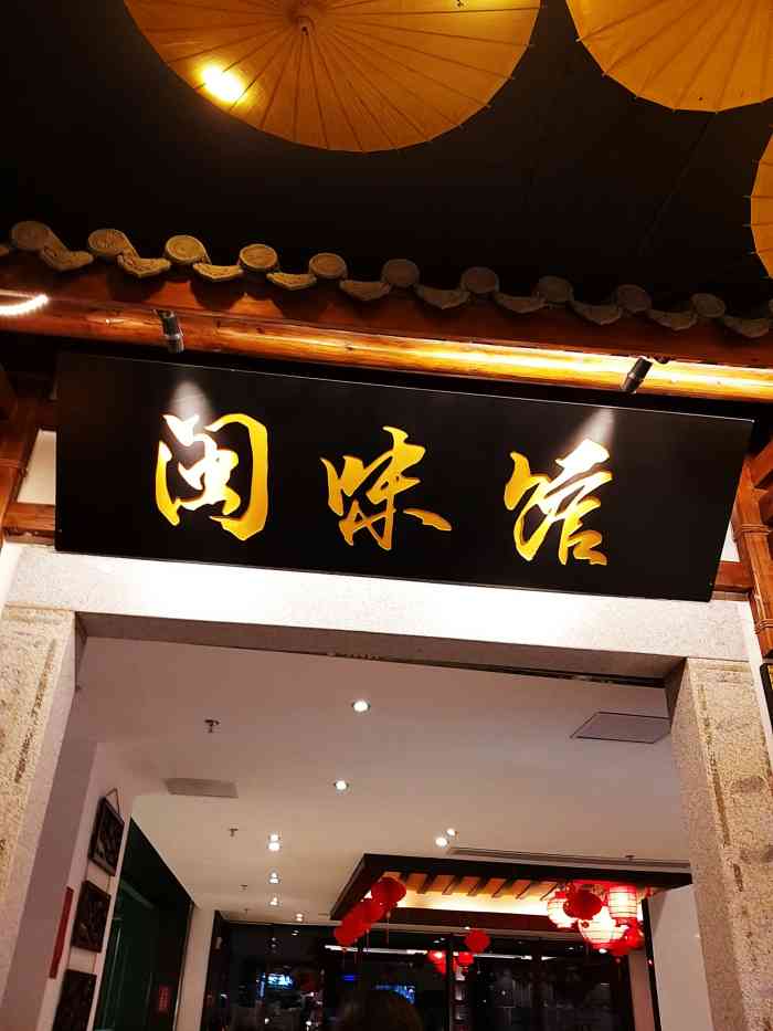 闽味馆,店在杨桥东路东百中心a馆11楼-大众点评