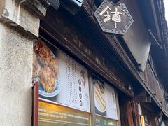 -滋啦啦油煎铺一乌镇萝卜丝饼