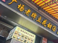 -张钦德·广场老牌豆花甜汤(总店)