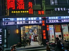 -上海阿潘舟山海鲜店(东宝兴路店)