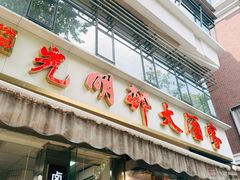 -光明邨大酒家(淮海路店)