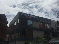 -冰泉豆浆馆(阳朔店)