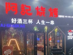 -阿记烧烤(大兴新区店)