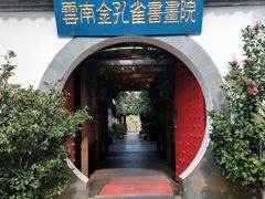 -云南民族村