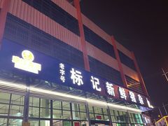 -标记美食新鲜猪杂(兴南大道店)