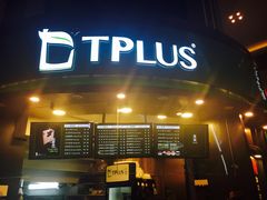 门面-TPLUS茶家(上海商城南京西路店)