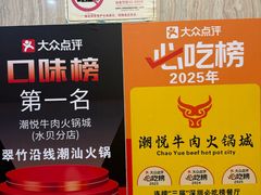 -潮悦牛肉火锅城(水贝店)