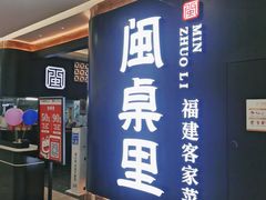 门面-闽桌里·福建客家菜(美一城店)