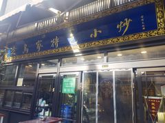 门面-老乌家特色小炒泡馍(大皮院店)