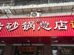 -老姑砂锅·烧烤天津菜(体北道店)