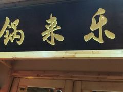 门面-锅来乐地锅鸡(安亭店)