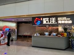 -乔哥铭洋海鲜自助(皇城恒隆广场店)