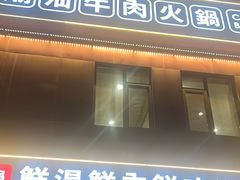 -真牛坊潮汕牛肉火锅
