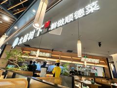-大榕树下顺德菜(金沙洲永旺店)