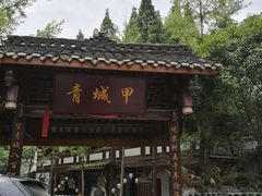 门面-青城甲(青城山店)