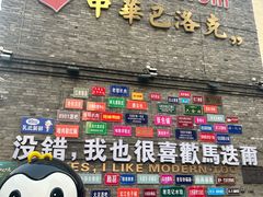 -中华巴洛克风情街