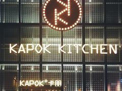 -卡朋厨房(289艺术园区店)