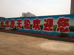-星城之眼摩天轮