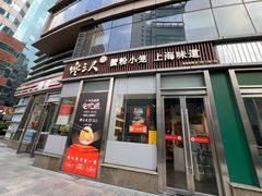 -馋三尺蟹粉小笼(人民广场店)