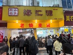 -海汇源老烧麦店(东大街总店)