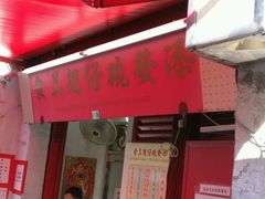 门面-添發碗仔翅美食