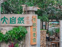 -大自然素食(望桐路店)