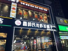 -鑫郭氏·南昌20年大排档(红谷滩旗舰店)