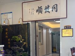-清真·同发顺饭庄·烧麦(总店)