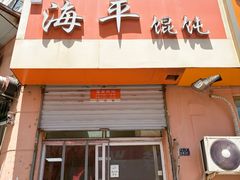 -海平馄饨(逍遥二路店)