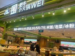 -一围肥牛小火锅(白云万象汇店)