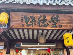 -味德丰·酱鹅(嘉兴新塍店)