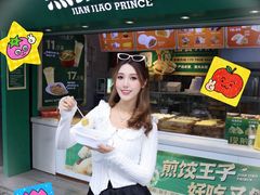 -煎饺王子(财富广场店)