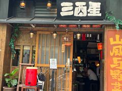 -三酉星·枫·山風与野菜(上海总店)