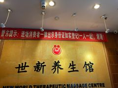 -世新养生馆(福马路店)